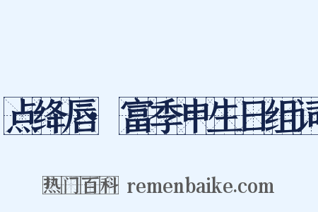 点绛唇·富季申生日组词是什么意思的图片